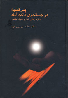 پایانه - پیر گنجه در جستجوی ناکجا آباد