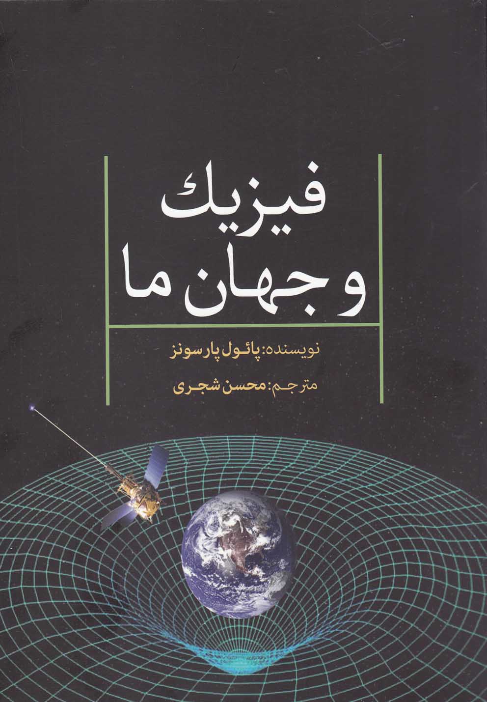 پایانه - فیزیک و جهان ما