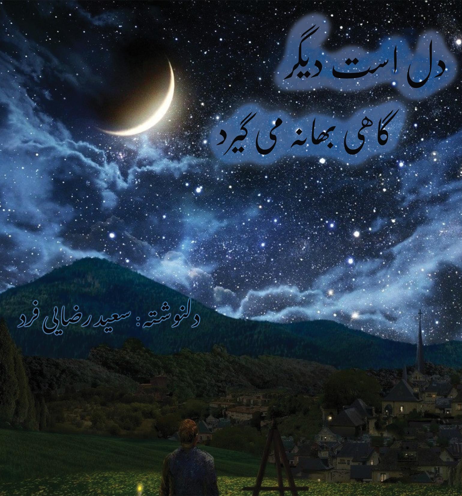 پایانه - دل است دیگر گاهی بهانه می گیرد