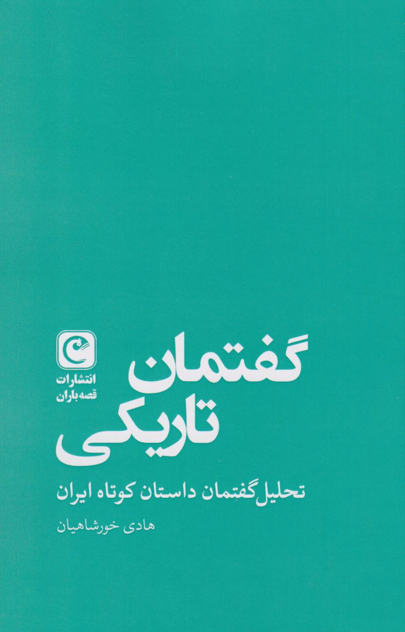 پایانه - گفتمان تاریکی