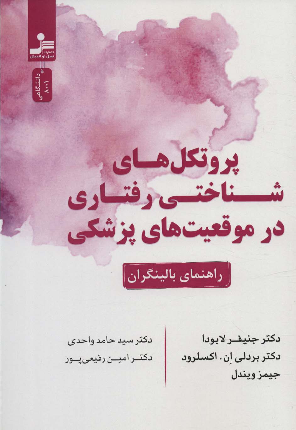 پایانه - پروتکل های شناختی رفتاری در موقعیت های پزشکی