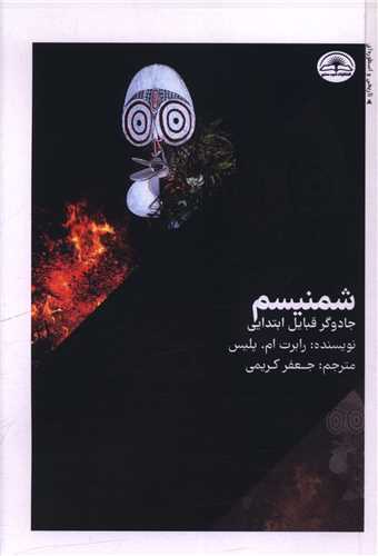 پایانه - شمنیسم