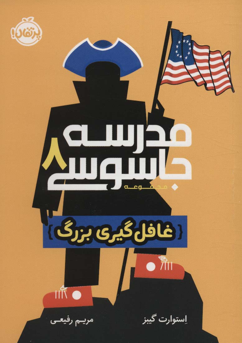 پایانه - مدرسه جاسوسی 8