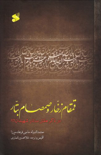 پایانه - قمقام زخار و صمصام بتار