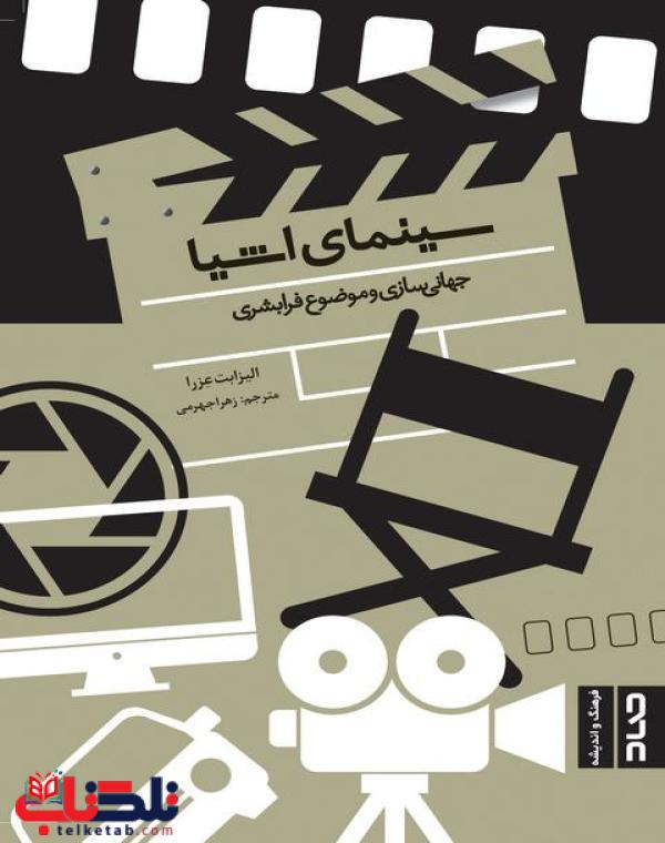 پایانه - سینمای اشیا