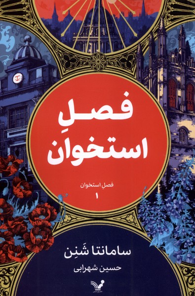 پایانه - فصل استخوان (1)