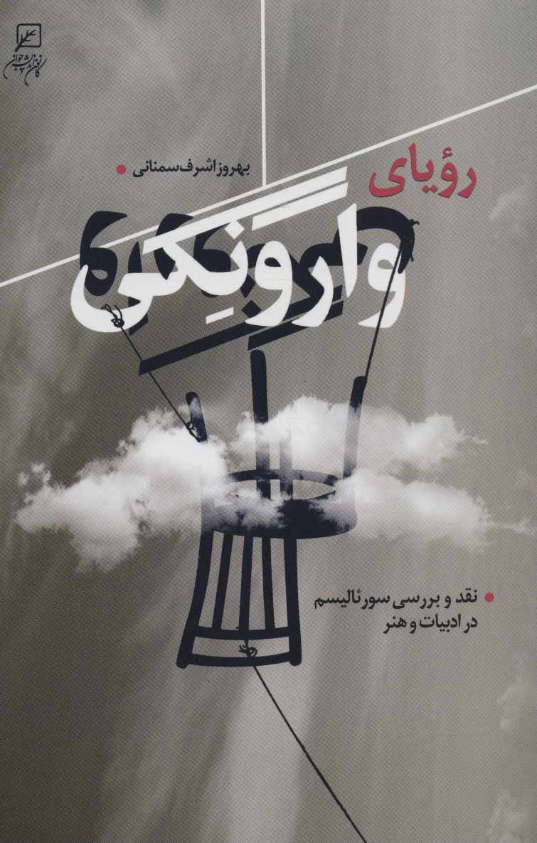 پایانه - رویای وارونگی