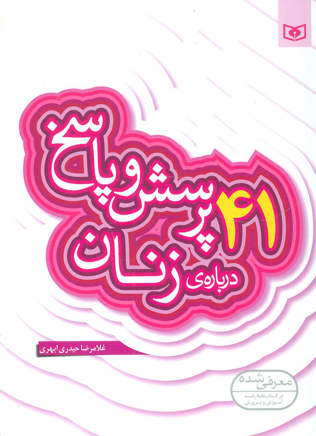 پایانه - 41 پرسش و پاسخ درباره ی زنان