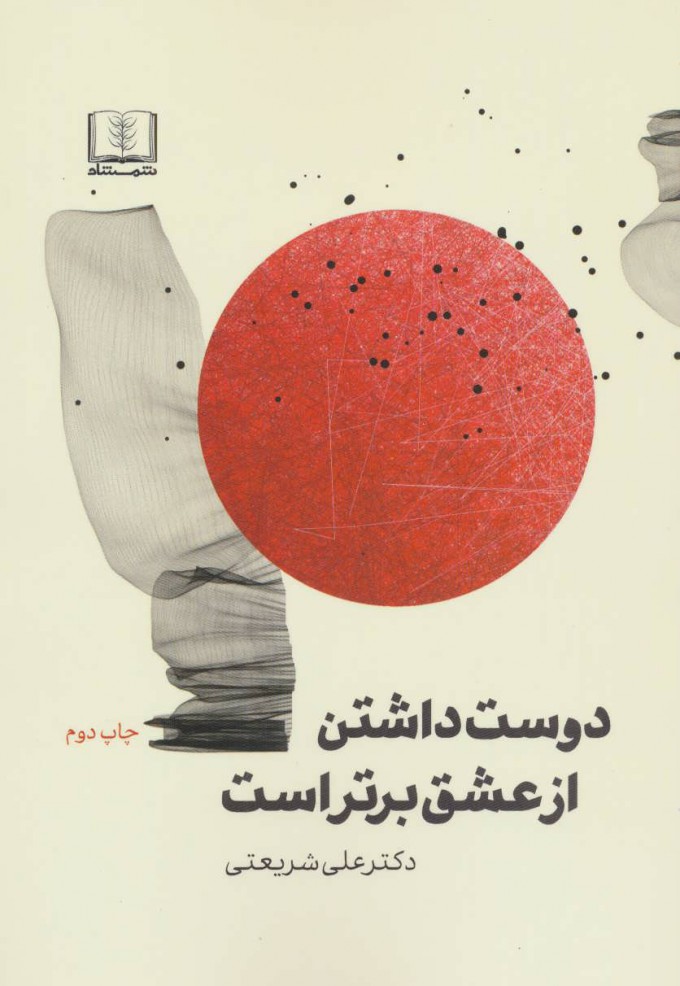 پایانه - دوست داشتن از عشق برتر است