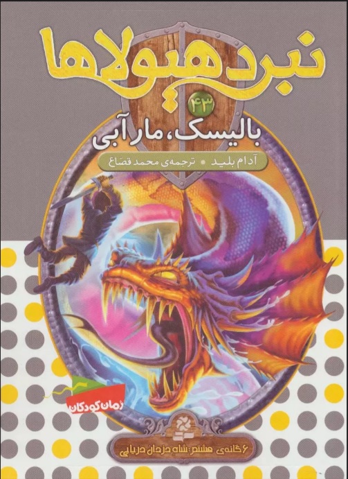 پایانه - نبرد هیولاها 43