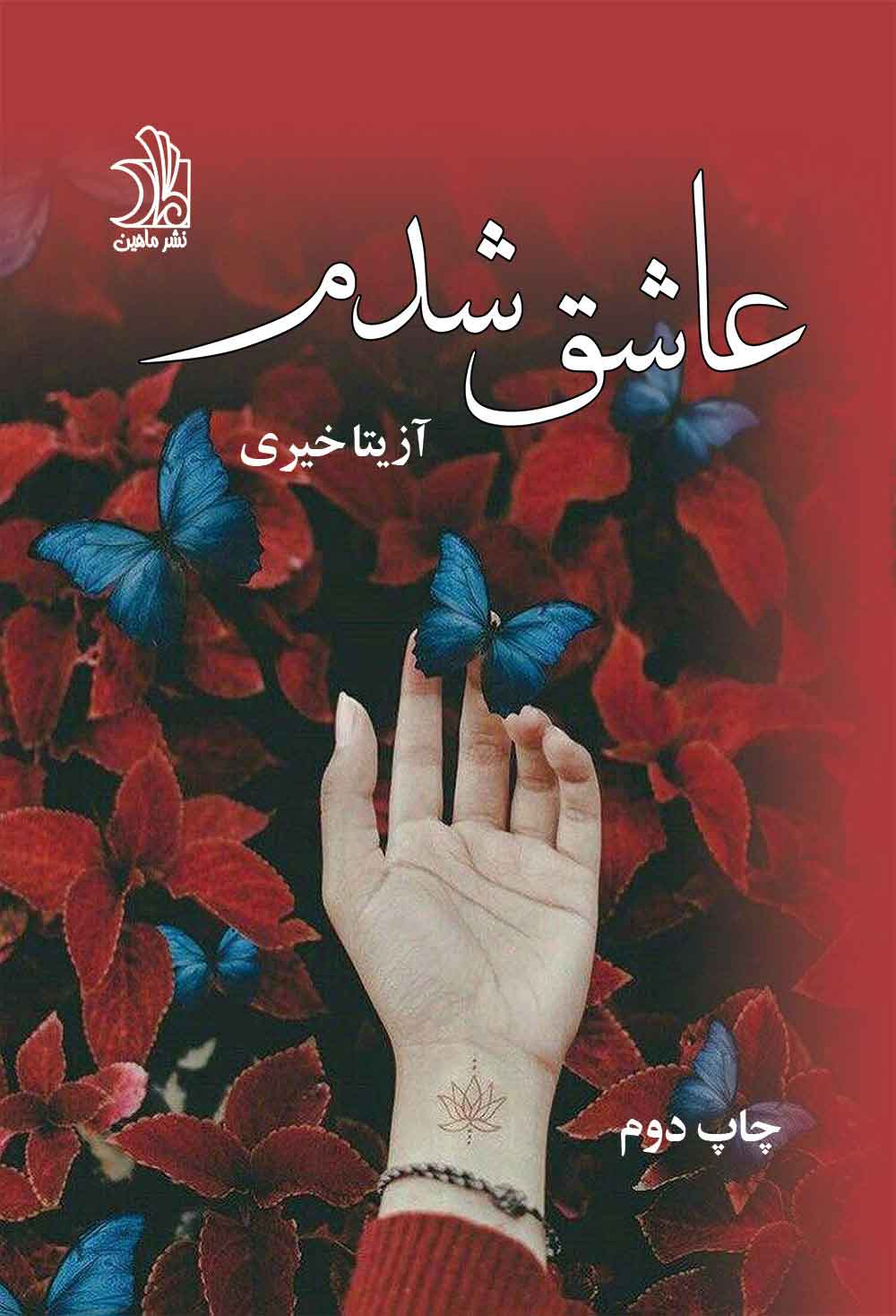 پایانه - عاشق شدم