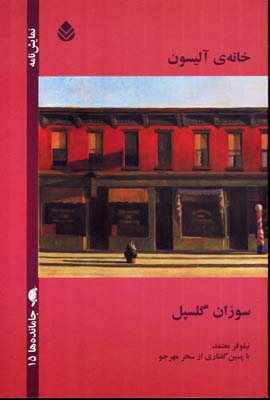 پایانه - خانه ی آلیسون