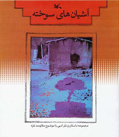 پایانه - آشیان های سوخته