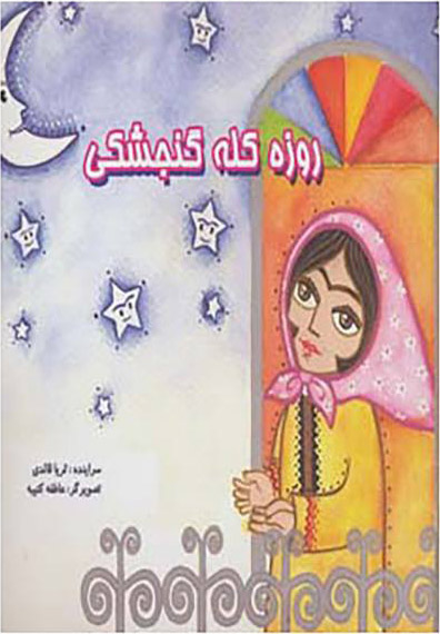 پایانه - روزه کله گنجشکی