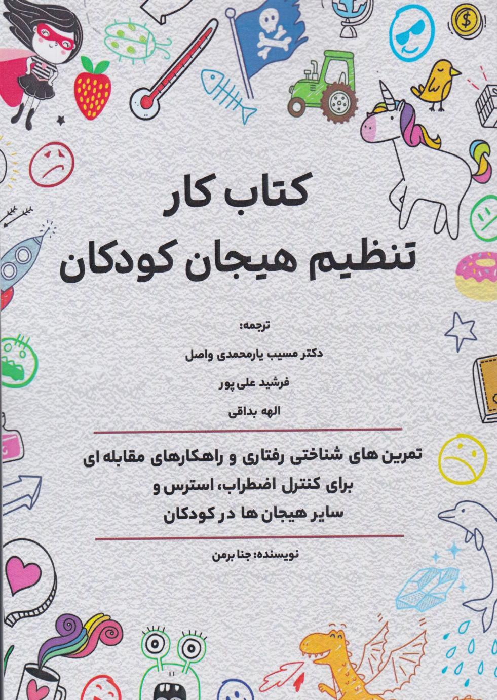 پایانه - کار تنظیم هیجان کودکان