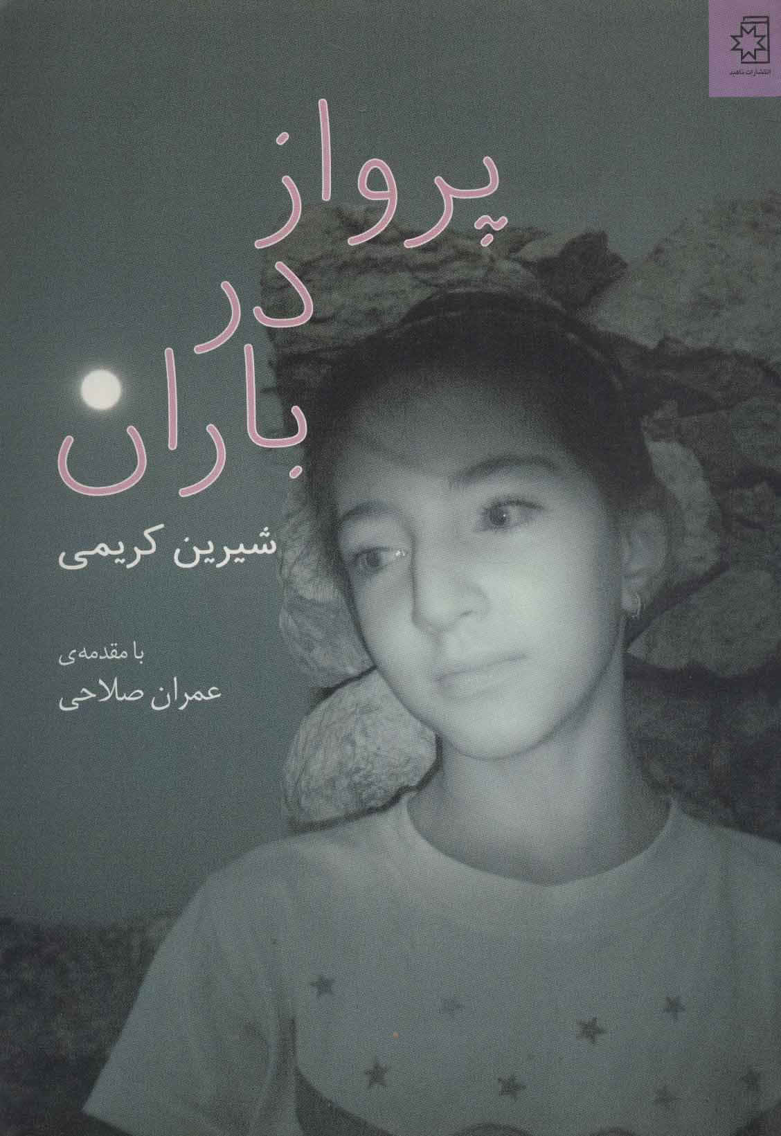 پایانه - پرواز در باران