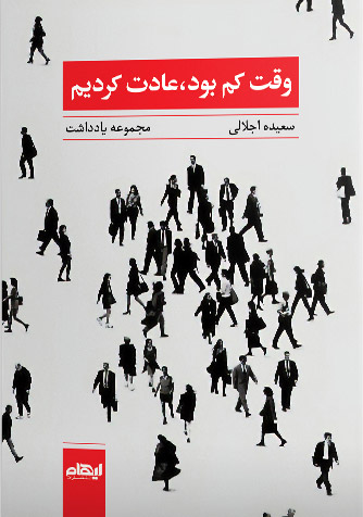 پایانه - وقت کم بود، عادت کردیم