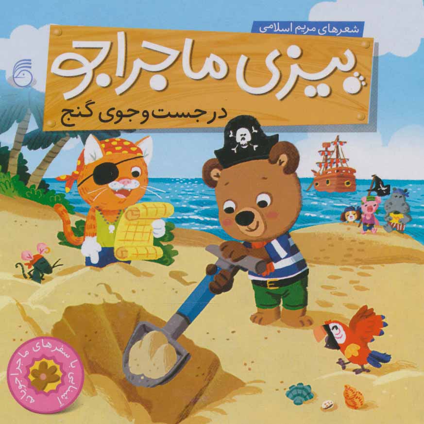 پایانه - در جست و جوی گنج