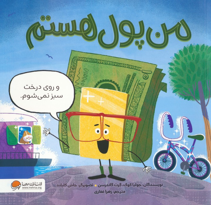 پایانه - من پول هستم