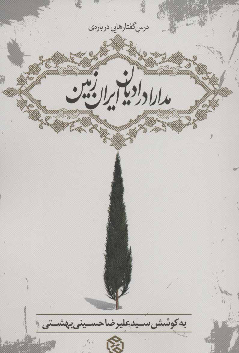 پایانه - مدارا در ادیان ایران زمین