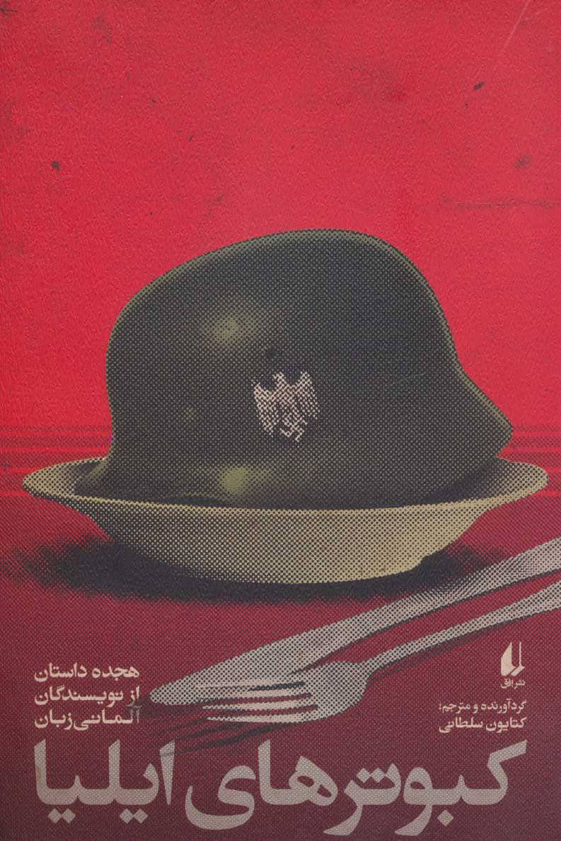 پایانه - کبوترهای ایلیا