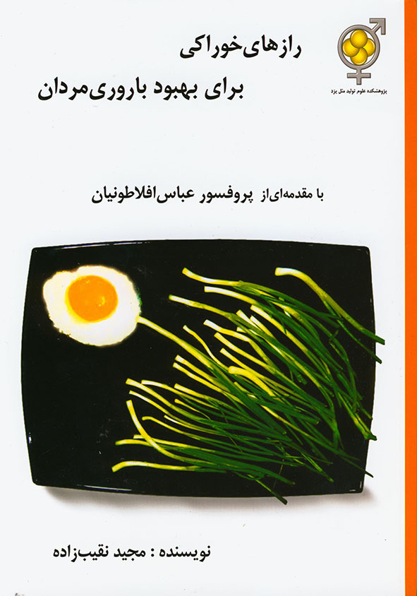 پایانه - رازهای خوراکی برای بهبود باروری مردان