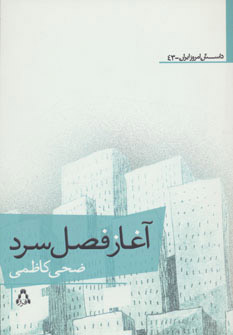 پایانه - آغاز فصل سرد