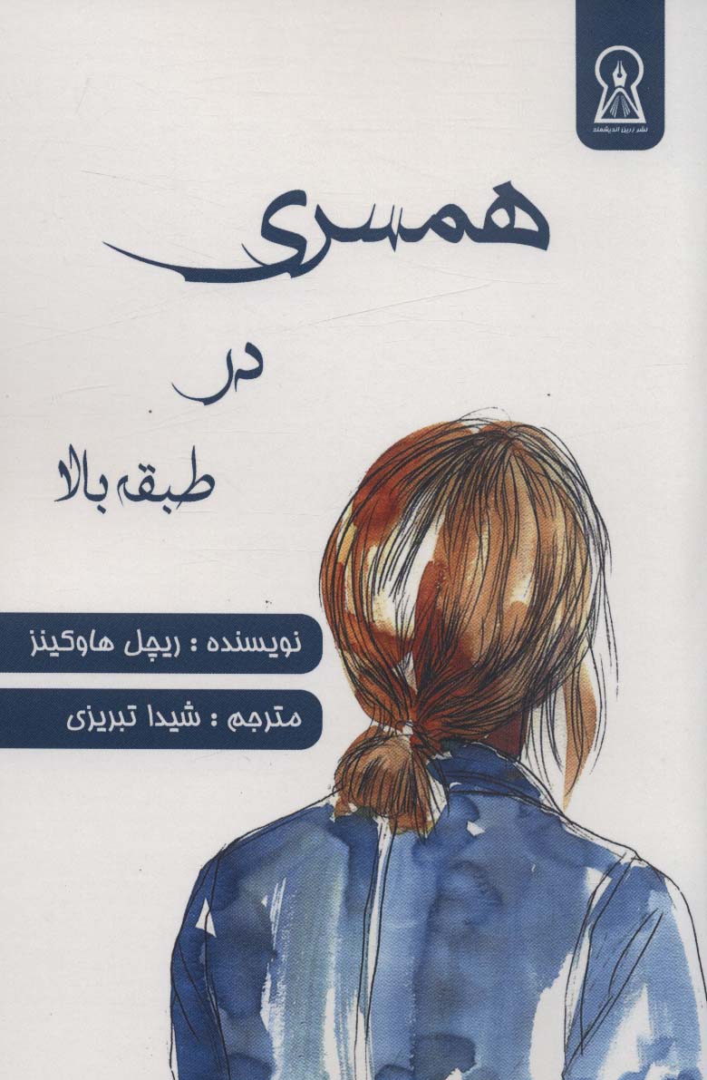 پایانه - همسری در طبقه بالا