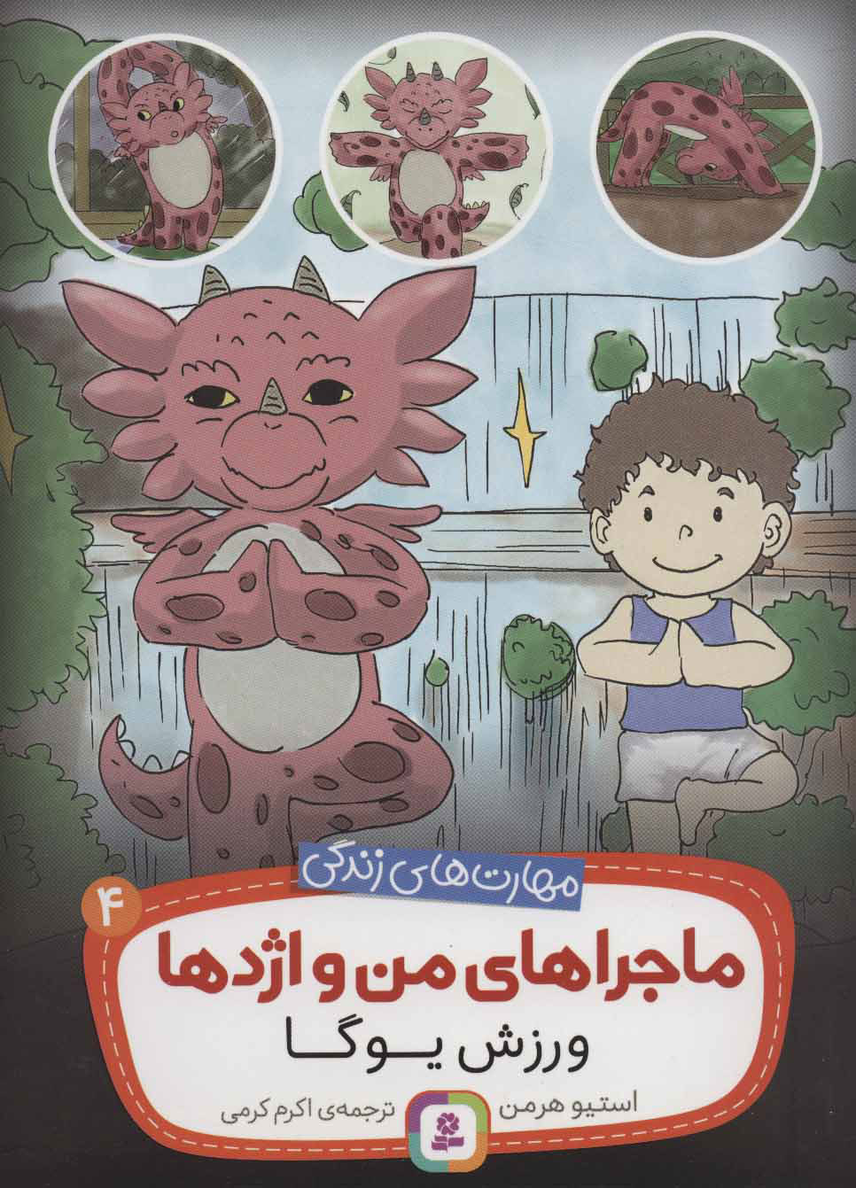 پایانه - ماجراهای من و اژدها 4