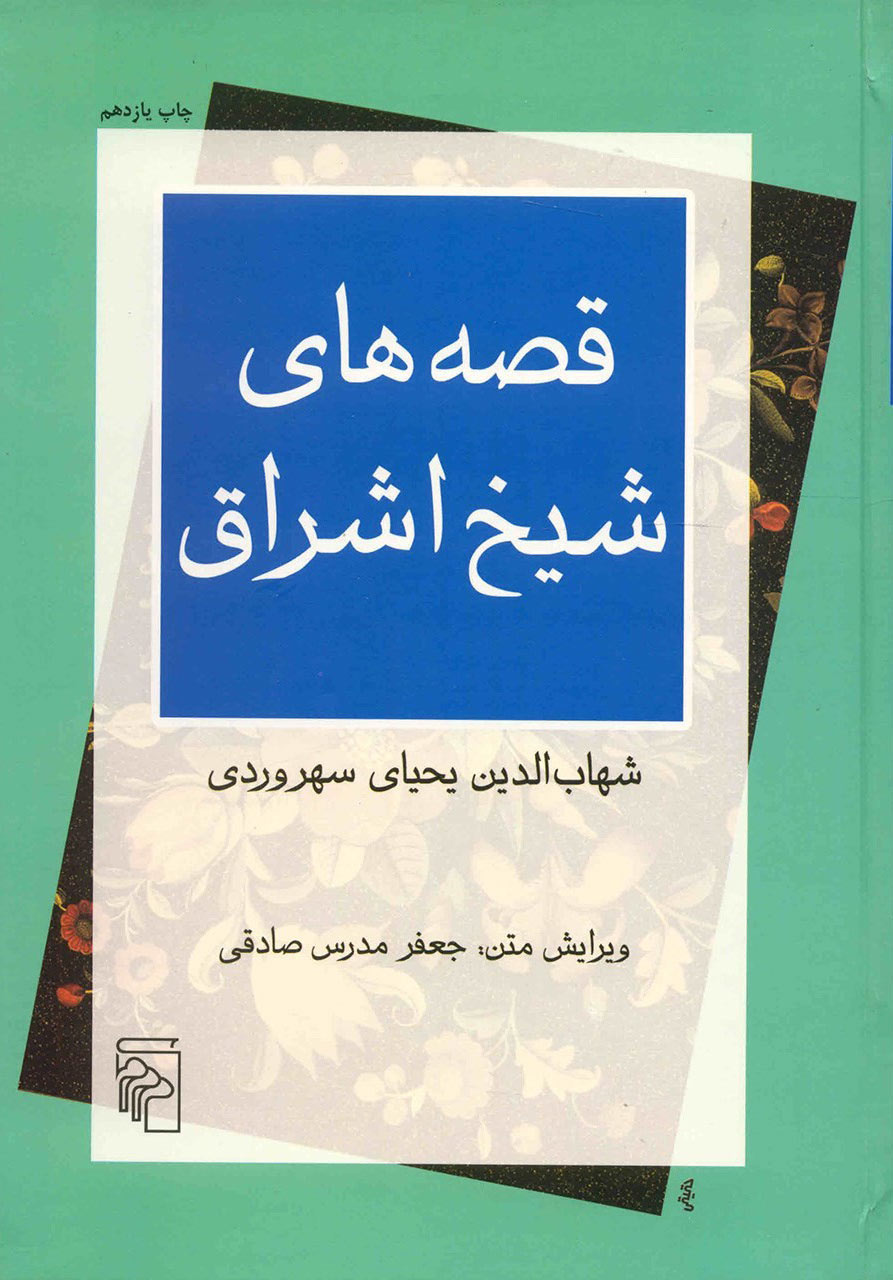 پایانه - قصه های شیخ اشراق