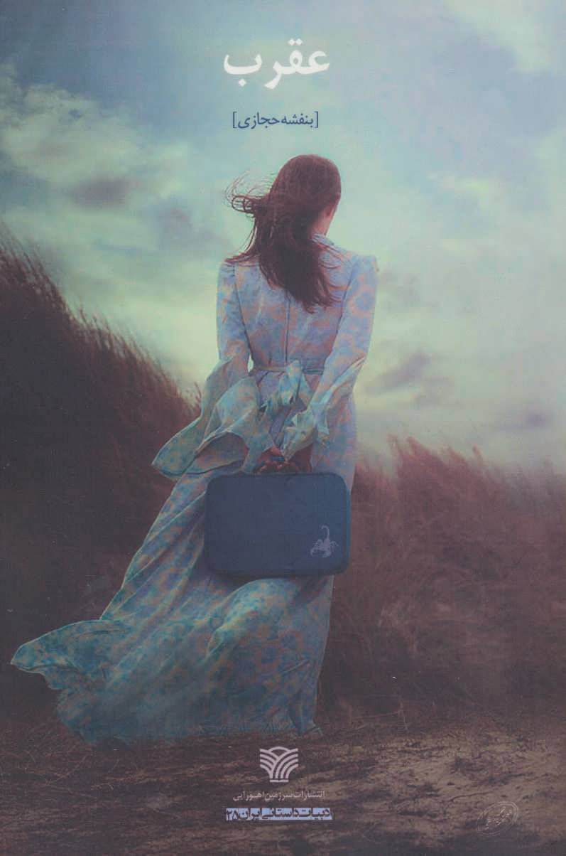 پایانه - عقرب