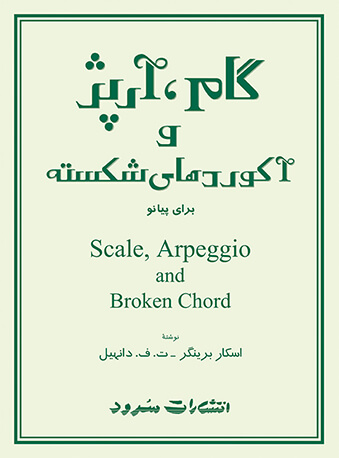 پایانه - گام، آرپژ و آکوردهای شکسته