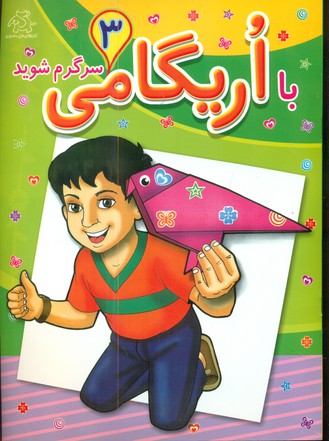 پایانه - با اریگامی سرگرم شوید 3