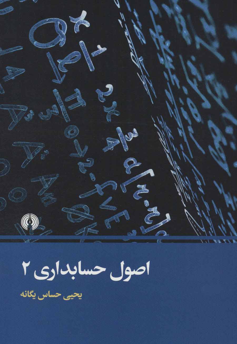 پایانه - اصول حسابداری 2