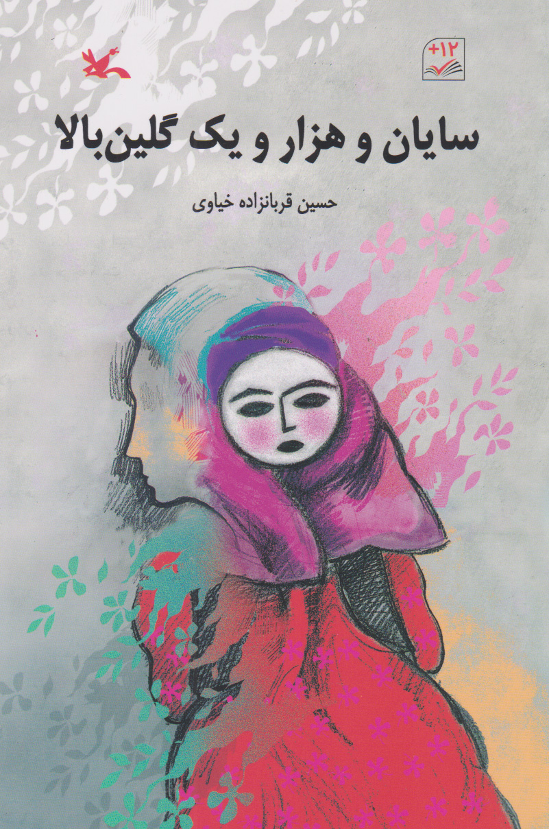 پایانه - سایان و هزار و یک گلین بالا