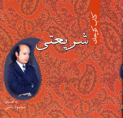 پایانه - کوچک شریعتی