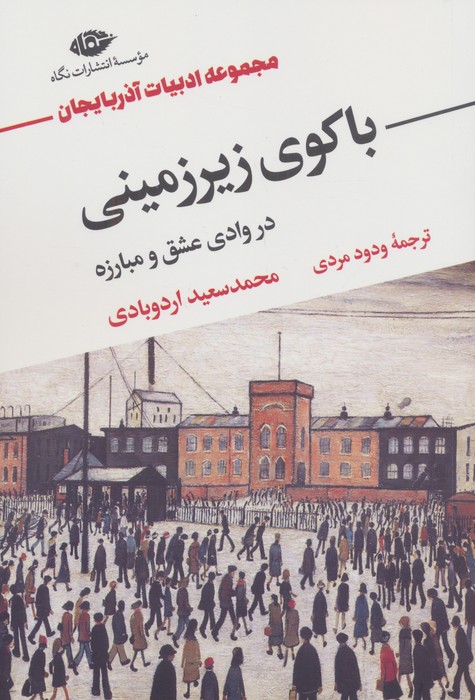 پایانه - باکوی زیرزمینی در وادی عشق و مبارزه