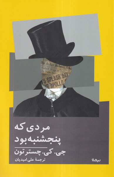 پایانه - مردی که پنجشنبه بود