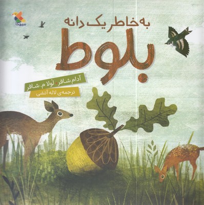 پایانه - به خاطر یک دانه بلوط