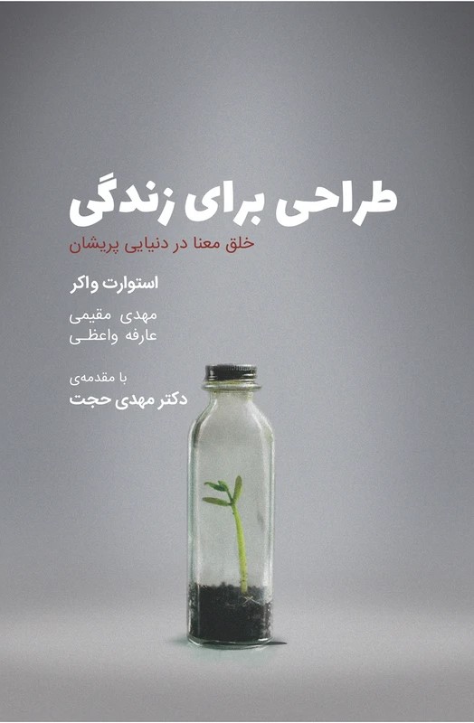 پایانه - طراحی برای زندگی