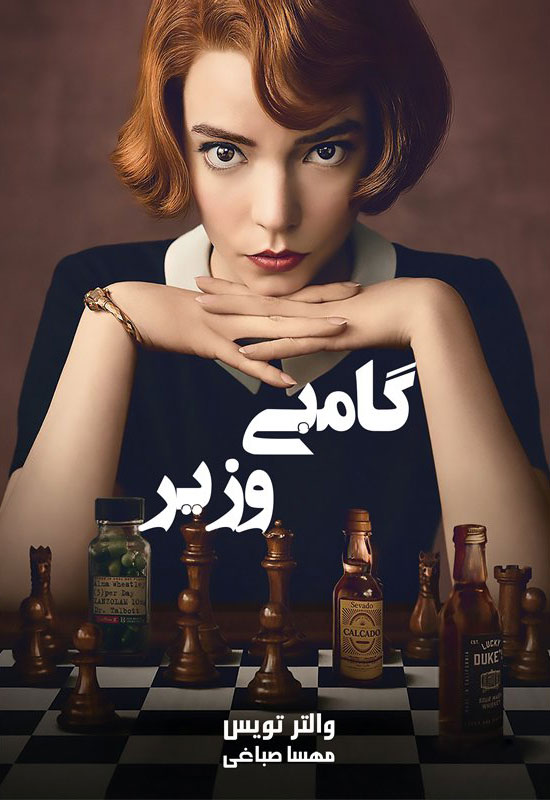 پایانه - گامبی وزیر