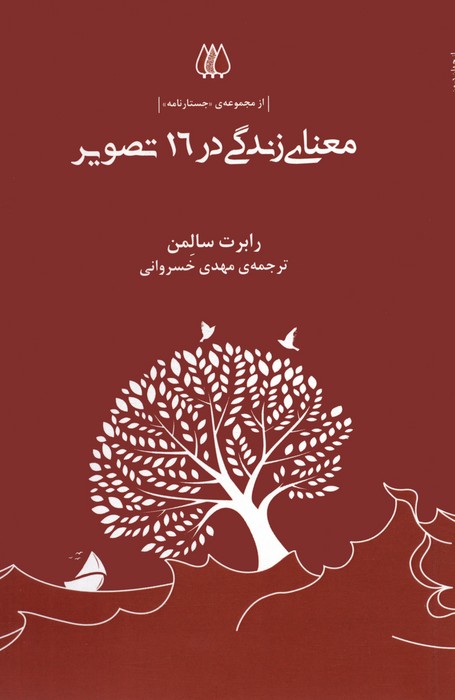 پایانه - معنای زندگی در 16 تصویر