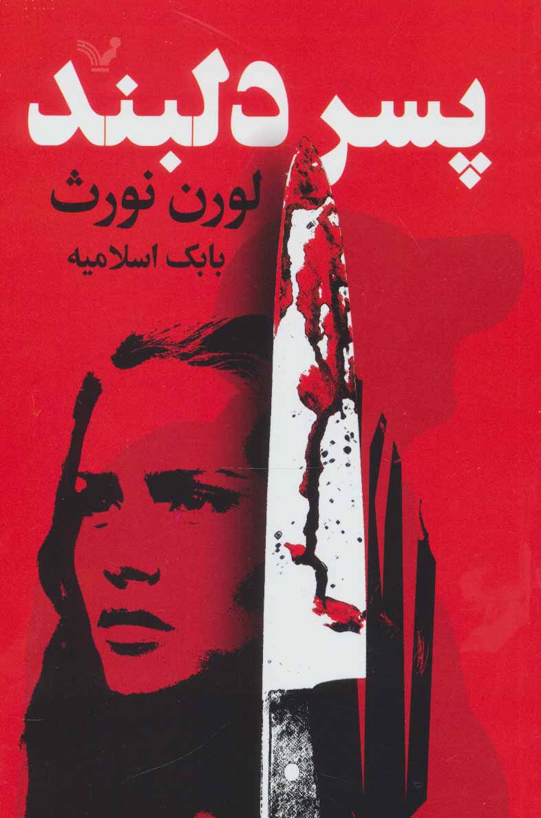 پایانه - پسر دلبند