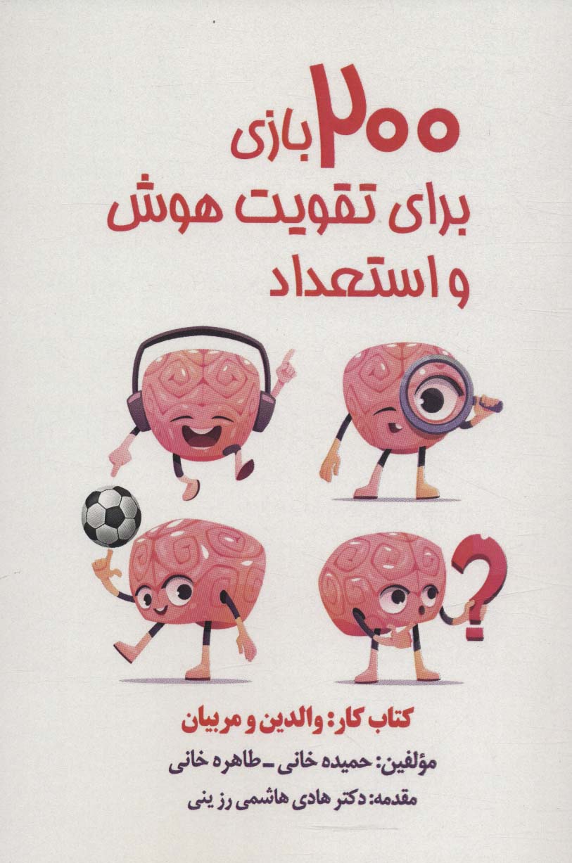 پایانه - 200 بازی برای تقویت هوش و استعداد