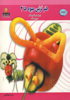 پایانه - هنر تزئین میوه ها 2