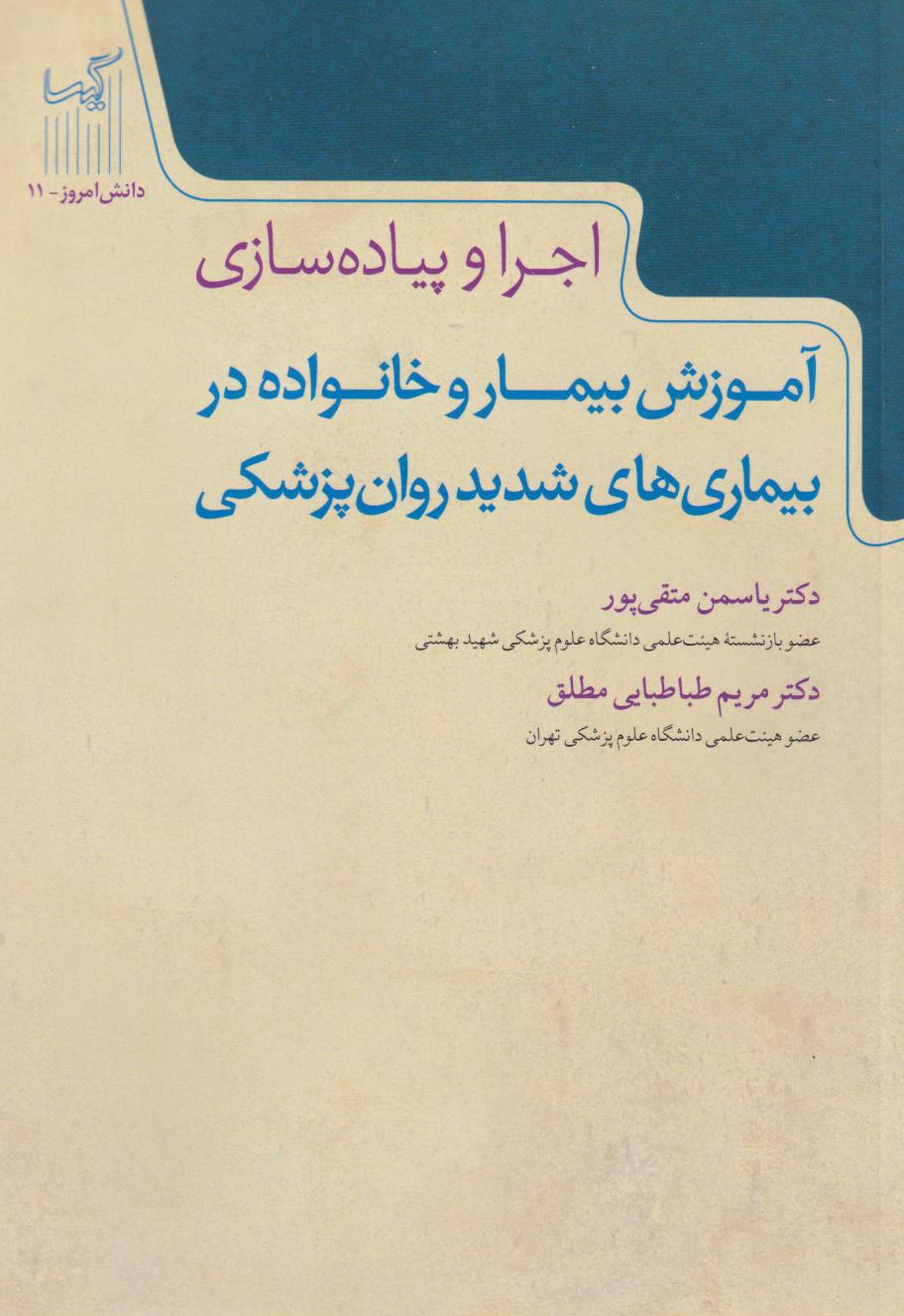 پایانه - آموزش بیمار و خانواده در بیماری های شدید روان پزشکی