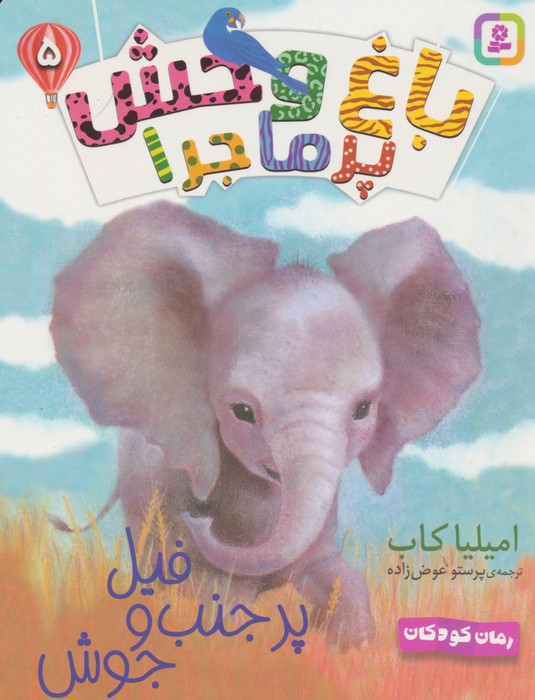 پایانه - فیل پر حنب و جوش