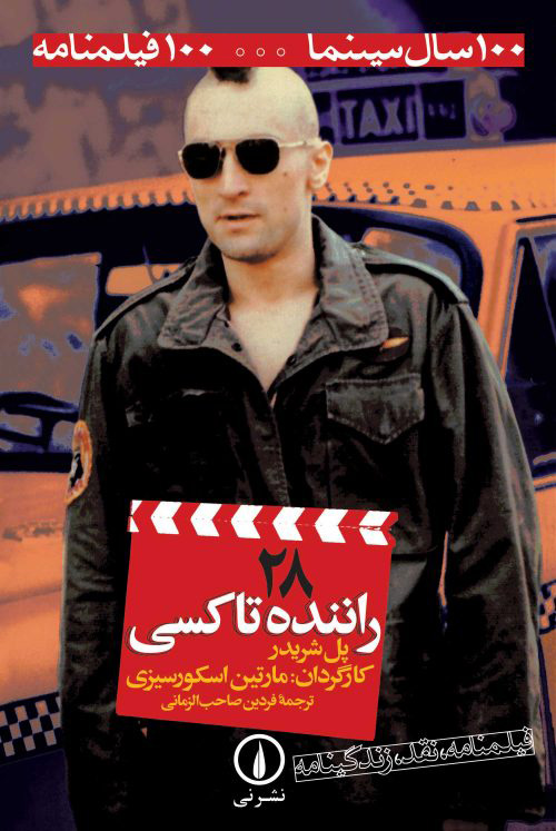 پایانه - راننده تاکسی (۲۸)