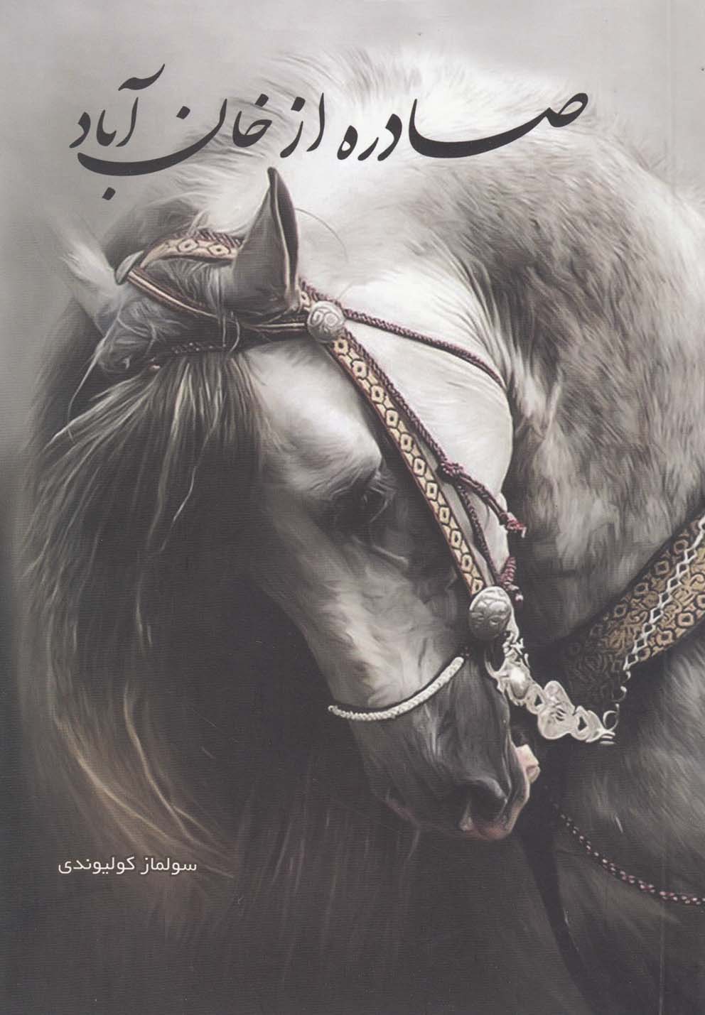 پایانه - صادره از خان آباد