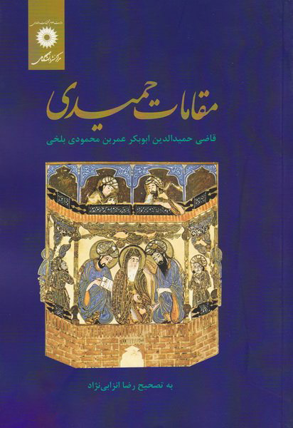 پایانه - مقامات حمیدی